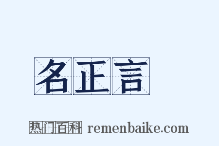 名正言順是什么意思的图片